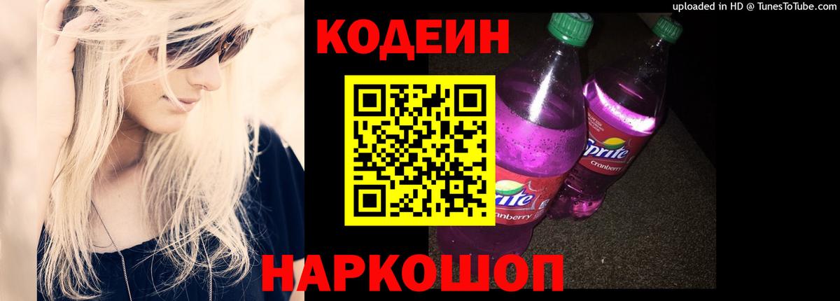 Codein Purple Drank  Вход с VPN  Сафоново  Codein напиток Lean (лин) 