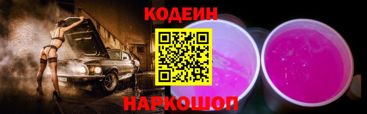 Кодеиновый сироп Lean Purple Drank Сафоново