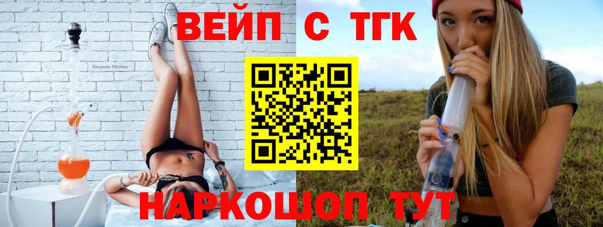 цены   Вход с VPN  Сафоново  ТГК вейп 